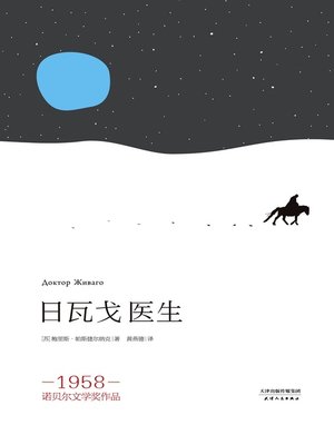 cover image of 日瓦戈医生